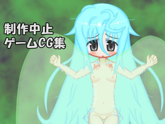 制作中止ゲームCG集(メロウ紙芝居) [d_246415]