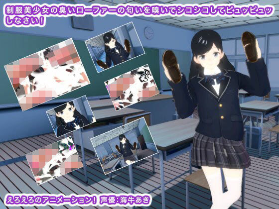 制服美少女の臭いローファーの匂いを嗅いでシコシコしてピュッピュッしなさい！(生肉汁学園) [d_246423]
