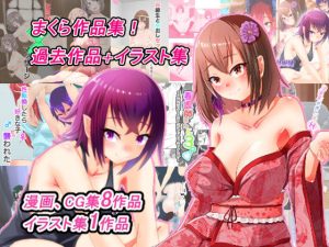 まくら作品集(まくら) [d_246424]