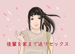 後輩を家まで送りセックス(グッドガイ) [d_246457]