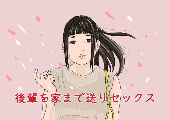 後輩を家まで送りセックス(グッドガイ) [d_246457]