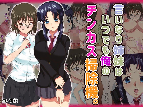 言いなり姉妹はいつでも俺のチンカス掃除機。(海龍) [d_246482]