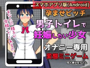 【Android版】孕ませビッチ｜男子トイレで妊娠したい少女〜オナニー用ミニゲーム(同人美少女ゲーム) [d_246485]