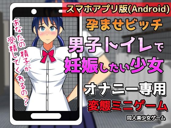 【Android版】孕ませビッチ｜男子トイレで妊娠したい少女〜オナニー用ミニゲーム(同人美少女ゲーム) [d_246485]