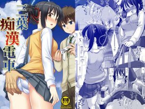 三葉痴●電車(ナギヤマスギ) [d_246519]