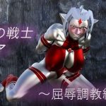 聖鉄の戦士 クレア 〜屈辱調教編〜(Gチョコ) [d_246523]