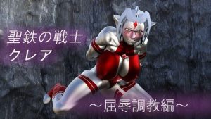 聖鉄の戦士 クレア 〜屈辱調教編〜(Gチョコ) [d_246523]