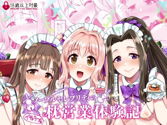 ノーブルセレブリティのイチャラブ枕営業体験記(Opaque) [d_246537]