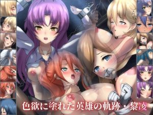 色欲に塗れた英雄の軌跡・黎凌(Dressing＋Party) [d_246546]