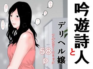 吟遊詩人とデリヘル嬢(じゅんぴちゅ) [d_246559]