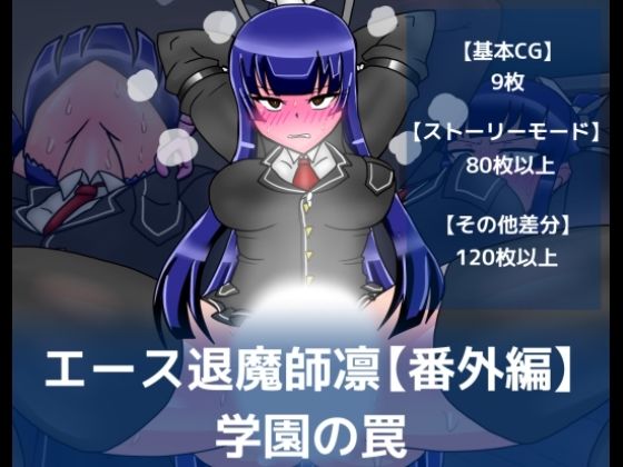 エース退魔師凛【番外編】学園の罠(dimension empire) [d_246560]