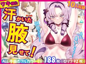 汗かいた腋見せて！(くいにーあんま屋さん) [d_246569]