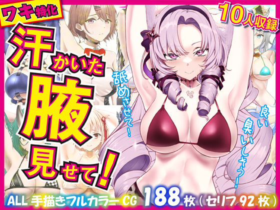 汗かいた腋見せて！(くいにーあんま屋さん) [d_246569]