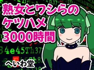 熟女とワシらのケツハメ3000時間(へいわ堂) [d_246571]