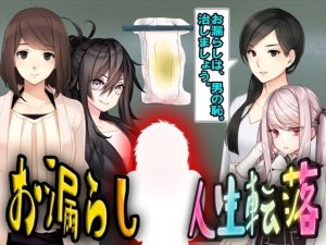 お漏らし人生転落(M小説同盟) [d_246586]