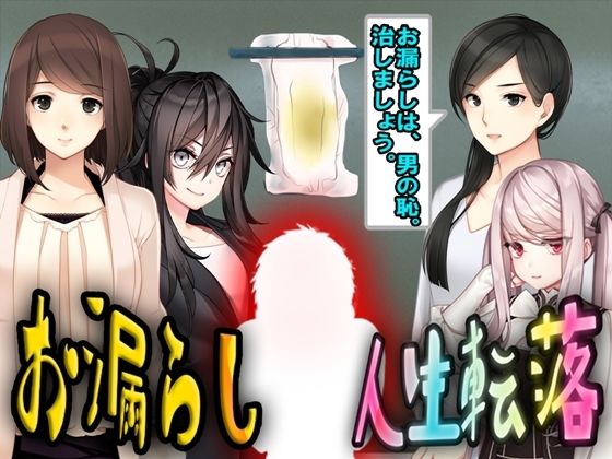 お漏らし人生転落(M小説同盟) [d_246586]