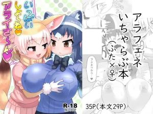 いっぱいしよ〜ねアライさ〜ん(RAS工房) [d_246589]