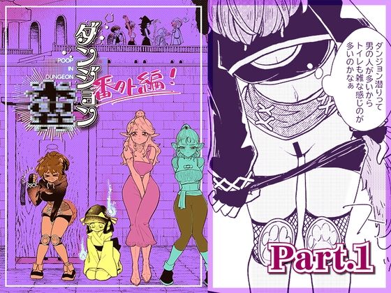 ダンジョン糞 -番外編- 1話(一門会) [d_246590]