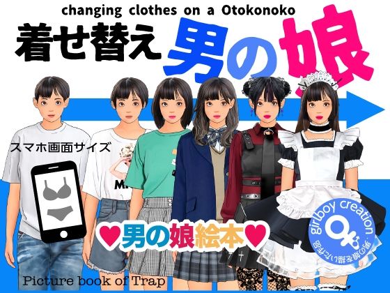 男の娘絵本『着せ替え男の娘』(Girlboy) [d_246592]