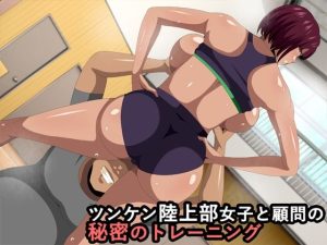 ツンケン陸上部女子と顧問の秘密のトレーニング(ギーフカート) [d_246598]