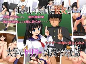 浪人してる間に彼女が大学でヤリサーに寝取られた話(絵描組) [d_246599]