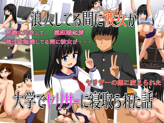 浪人してる間に彼女が大学でヤリサーに寝取られた話(絵描組) [d_246599]