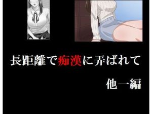 長距離で痴●に弄ばれて 他一編(Inazuma) [d_246606]