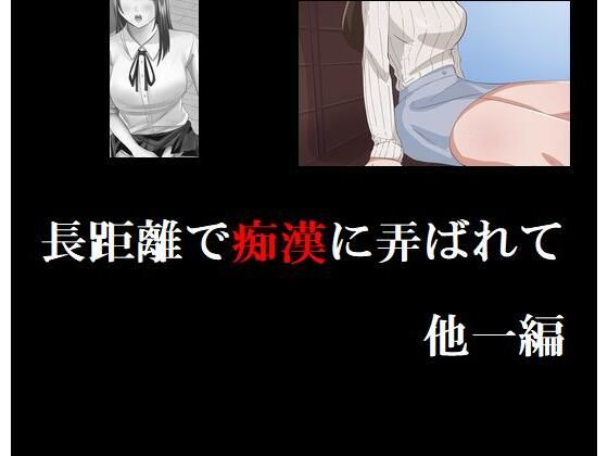 長距離で痴●に弄ばれて 他一編(Inazuma) [d_246606]