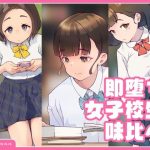 即堕ち・女子校生・味比べ(ペペペ) [d_246616]