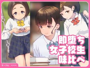 即堕ち・女子校生・味比べ(ペペペ) [d_246616]