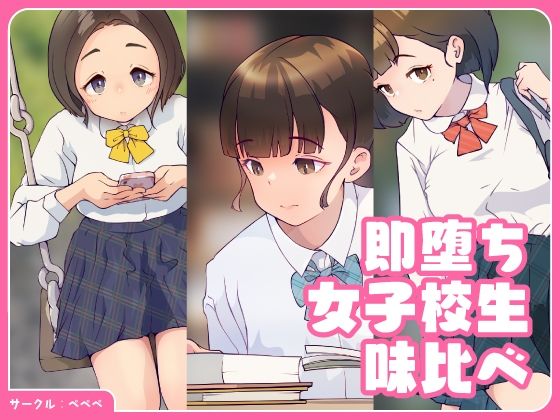 即堕ち・女子校生・味比べ(ペペペ) [d_246616]