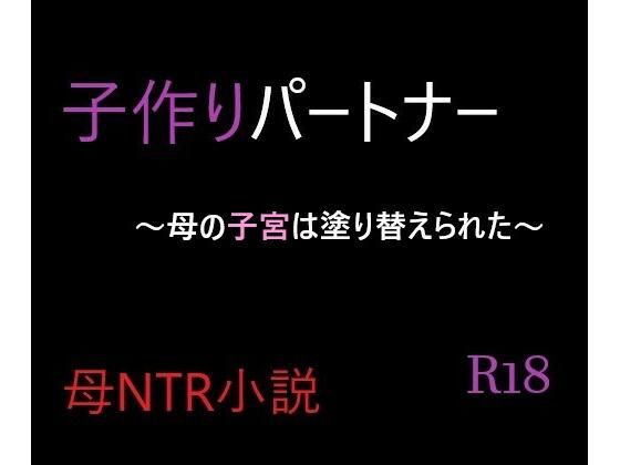 子作りパートナー〜母の子宮は塗り替えられた〜(A2R WORKS) [d_246624]