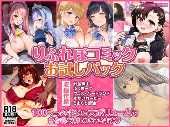 【102P収録】りふれぼコミックお試しパック(りふれぼコミック) [d_246639]