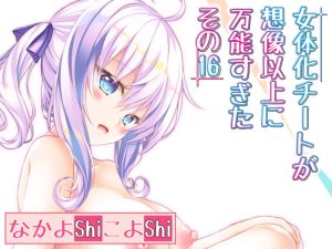 女体化チートが想像以上に万能すぎた その16(なかよShiこよShi) [d_246640]