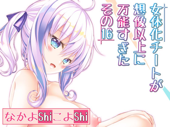 女体化チートが想像以上に万能すぎた その16(なかよShiこよShi) [d_246640]