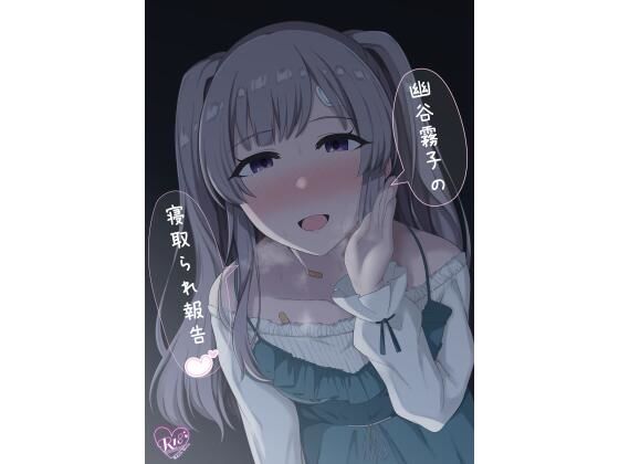 幽谷霧子の寝取られ報告(surface tremble) [d_246649]