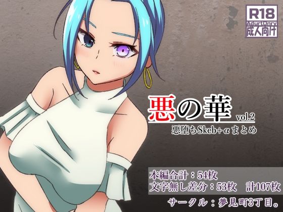悪の華 vol.2 悪堕ちSkeb＋αまとめ(夢見町3丁目。) [d_246668]