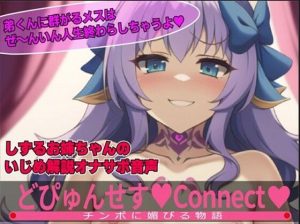 どぴゅんせす:Connect！しずるお姉ちゃんのいじめ実況オナニーサポート！！弟くんのおチンポシコシコしてあげるね！(夜色) [d_246677]
