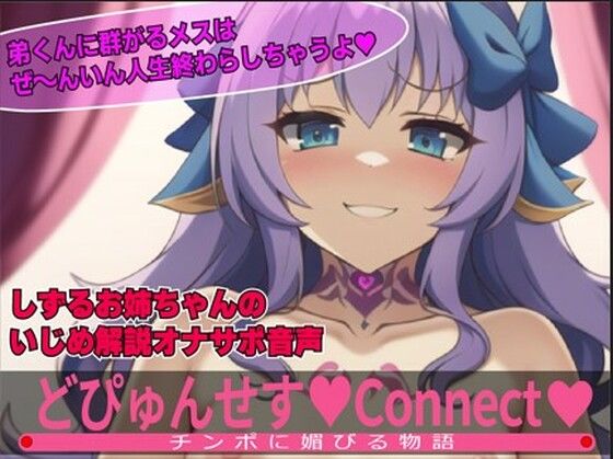 どぴゅんせす:Connect！しずるお姉ちゃんのいじめ実況オナニーサポート！！弟くんのおチンポシコシコしてあげるね！(夜色) [d_246677]