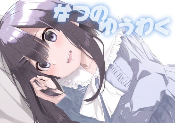 なつのゆうわく(リボンスーパー企画) [d_246688]