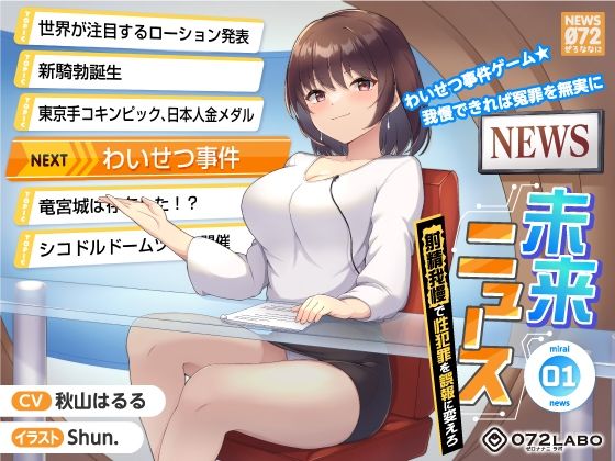 【タイムリープ】わいせつ事件ゲーム★我慢できれば冤罪を無実に「未来ニュース1」〜射精我慢で性犯罪を誤報に変えろ〜(072LABO) [d_246690]