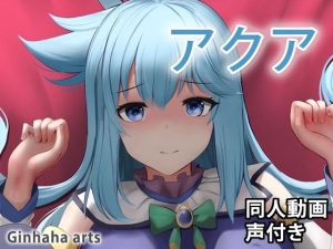 アクア – 同人動画 （ぎんハハ）2022(ぎんハハ) [d_246705]
