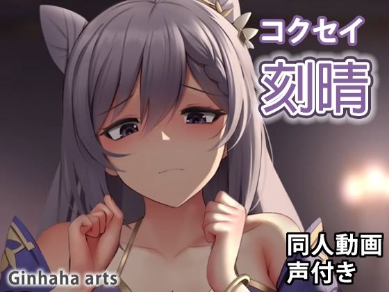 刻晴 – 同人動画 （ぎんハハ）2022(ぎんハハ) [d_246708]