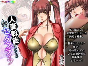 人妻斡旋タレントの成り上がりセックスライフ 上巻(アロマコミック) [d_246712]