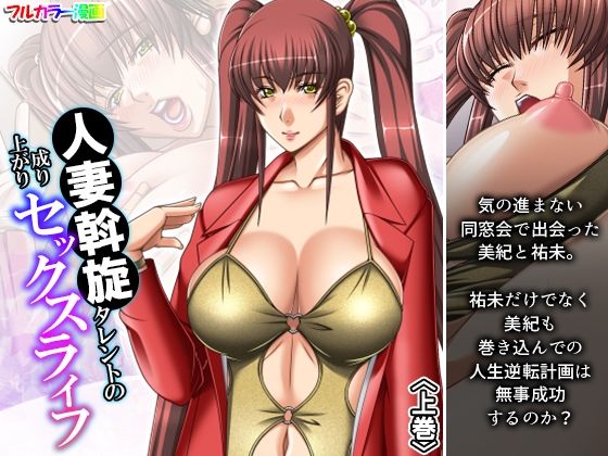 人妻斡旋タレントの成り上がりセックスライフ 上巻(アロマコミック) [d_246712]