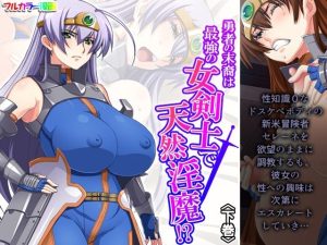 勇者の末裔は最強の女剣士で天然淫魔！？ 下巻(アロマコミック) [d_246718]