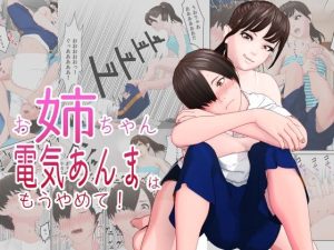 お姉ちゃん、電気あんまはもうやめて！〜ドSでパワハラ気質の姉に電気あんまとくすぐりでお仕置きされる〜(F/Mくすぐり定食) [d_246747]