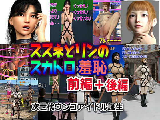 スズネとリンのスカトロ羞恥 前編＋後編＋おまけ画像(β-かざは) [d_246750]