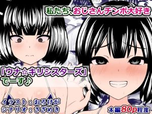 私たち、おじさんチンポ大好き「ウナ☆キリ シスターズ」でーす♪(さざめき通り) [d_246775]