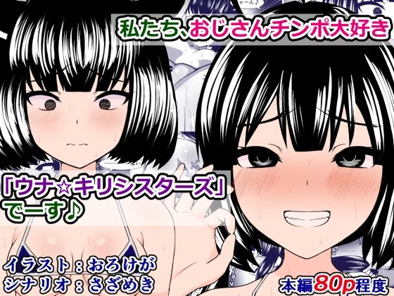 私たち、おじさんチンポ大好き「ウナ☆キリ シスターズ」でーす♪(さざめき通り) [d_246775]